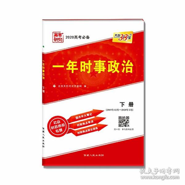 天利38套 2016高考一年时事政治（下册 畅销）