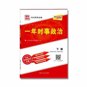 天利38套 2016高考一年时事政治（下册 畅销）