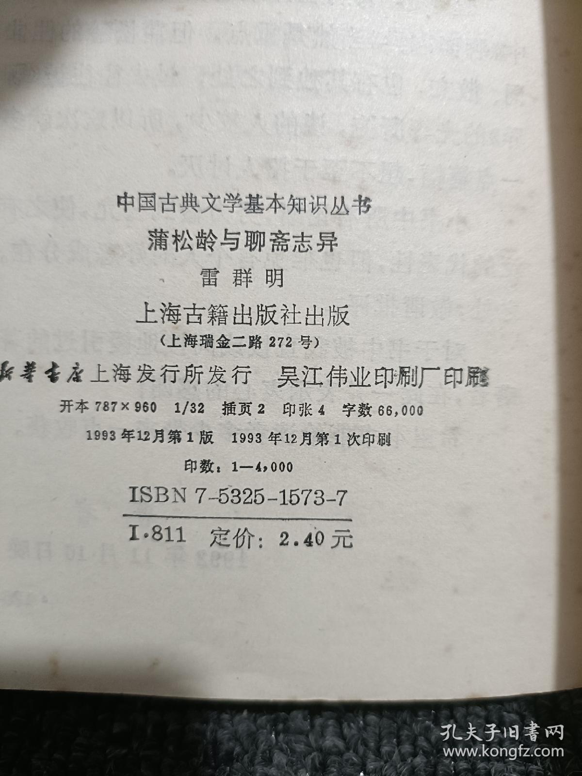 中国古典文学基本知识丛书：蒲松龄与聊斋志异