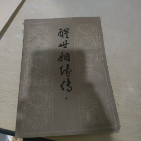 醒世烟缘传（中册）