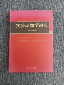 实验动物学词典
