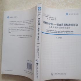 欧洲的抉择：社会目标和政府权力：从墨西拿到马春播持里赫特（上下两本）