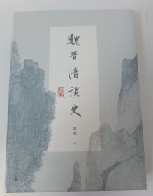 大学问·魏晋清谈史（生动展现魏晋清谈盛况，为魏晋六朝人文历史研究造一新局。学者蒋凡、胡晓明、戴建业、刘强推荐）