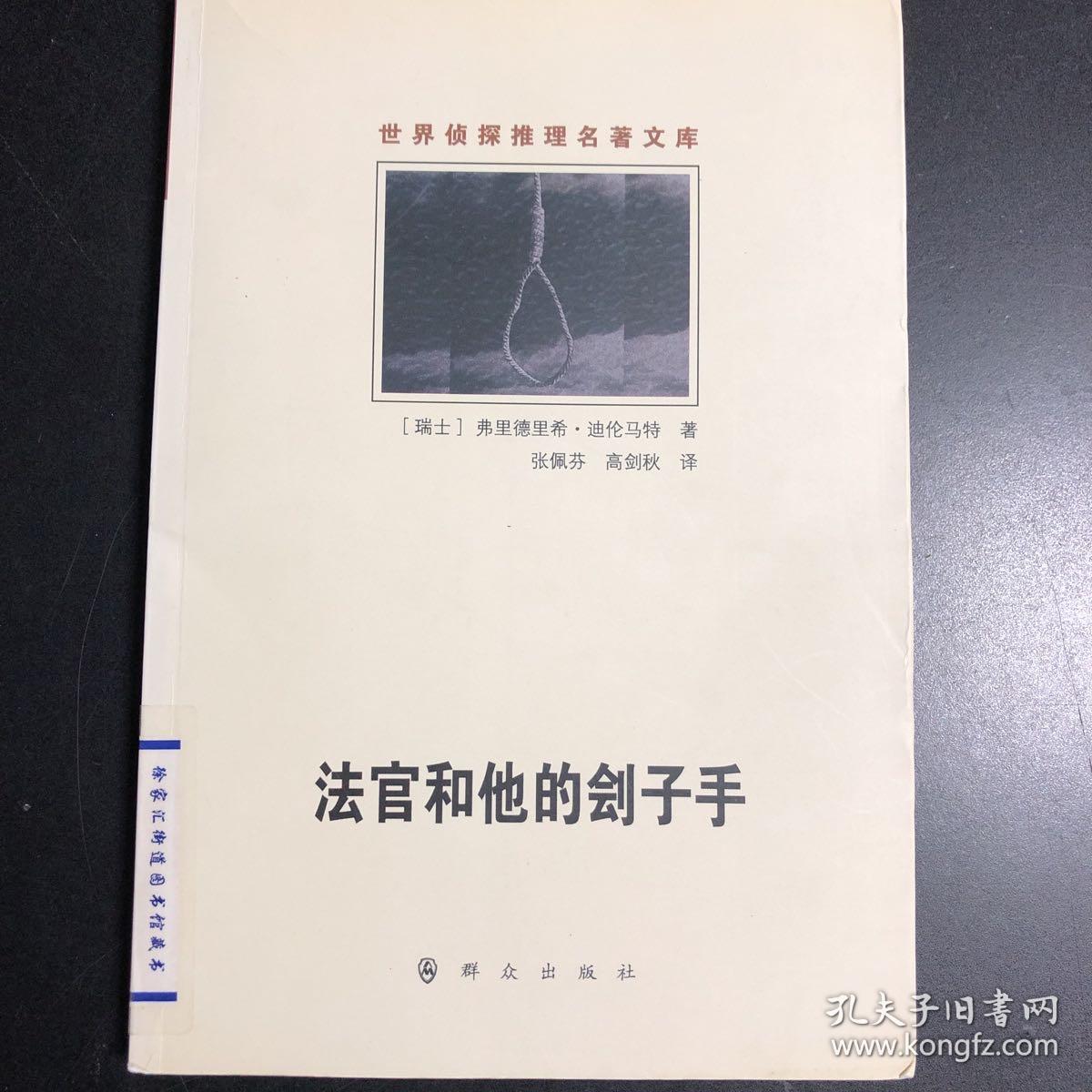 法官和他的刽子手