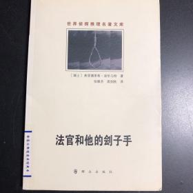 法官和他的刽子手