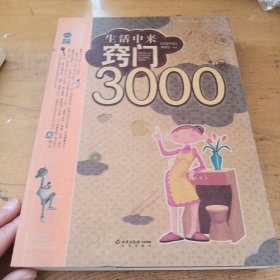 生活中来窍门3000例