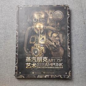 蒸汽朋克艺术：全球25位艺术家的复古与叛逆世界（中文版）
