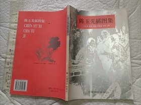 陈玉先插图集【16开品好】