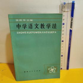 中学语文教学法