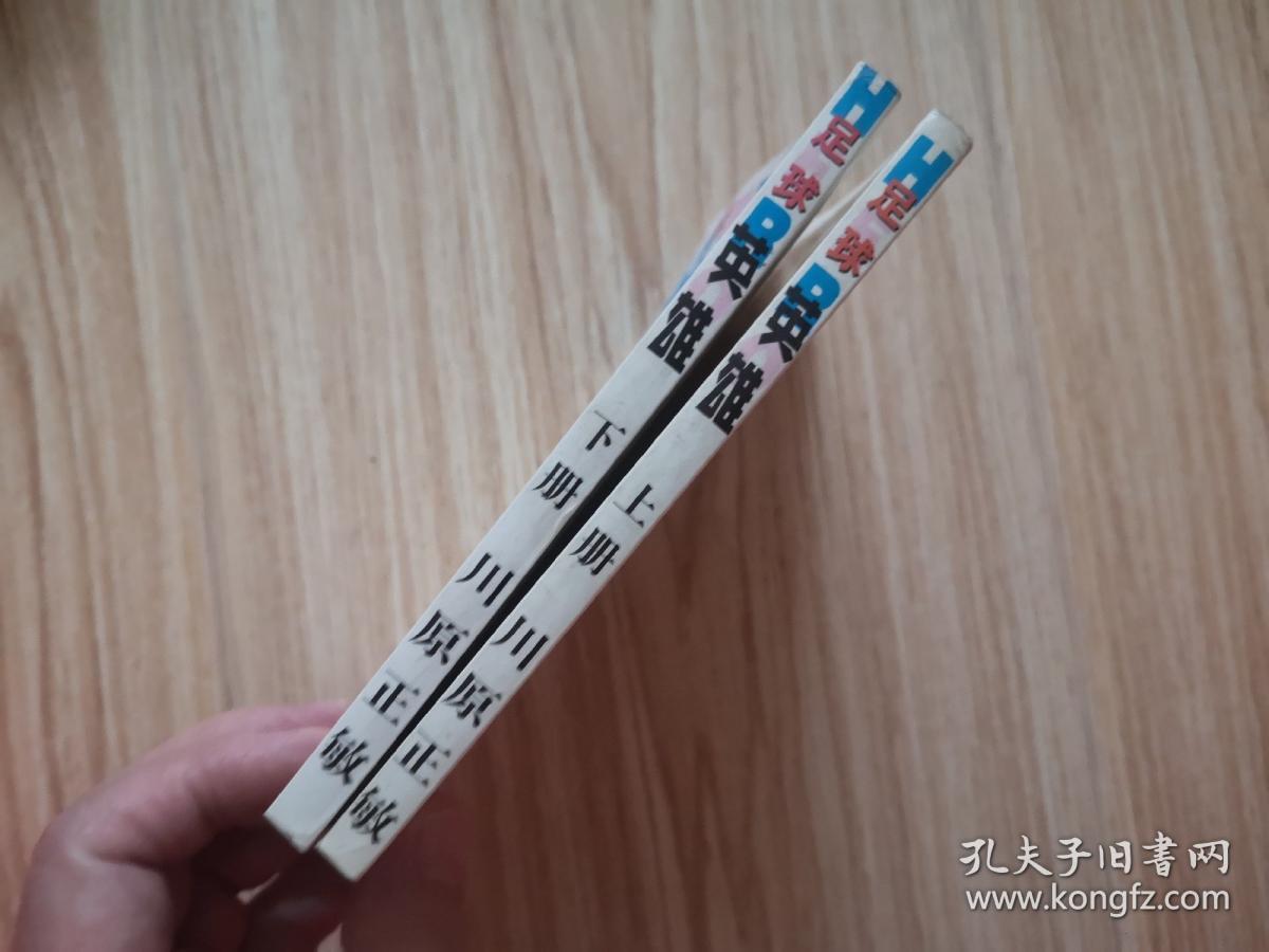 漫画：足球英雄 上下