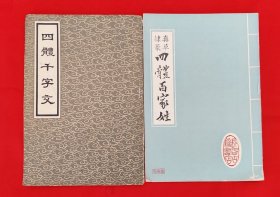 四体千字文百家姓（两本合售）