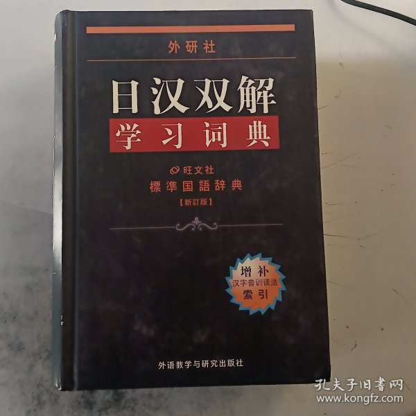 外研社日汉双解学习词典