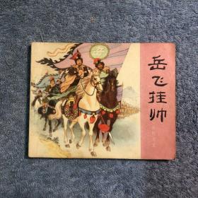 连环画 岳传之五岳飞挂帅 (1981年2版9印) 正版 包老