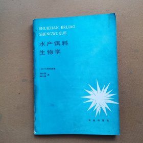 水产饵料生物学