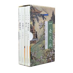 一壶天地（函套·全4册）