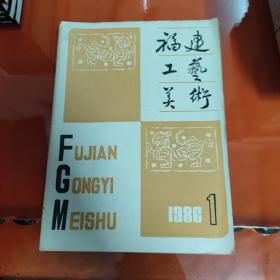 福建工艺美术1986年第1期～内有陈子奋谈艺录丶陈子奋遗作选、郑百重画展作品选丶施宝霖篆刻丶范道生丶浅谈 崇武沿海渔民服饰的沿革等史料