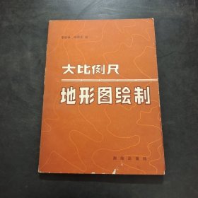 大比例尺地形图绘制