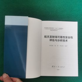 航天发射场可靠性安全性评估与分析技术