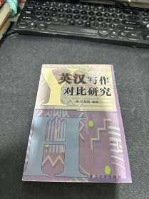 英汉写作对比研究