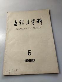 文稿与资料 (1980年第六期)