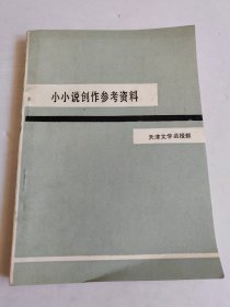 小小说创作参考资料（封底泛黄）