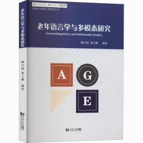 老年语言学与多模态研究 语言－汉语 作者 新华正版