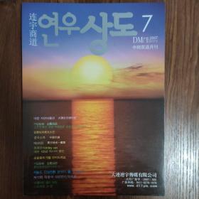 连宇商道（创刊号）