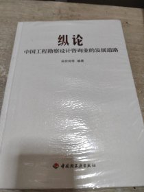 纵论中国工程勘察设计咨询业的发展道路