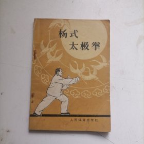 杨式太极拳