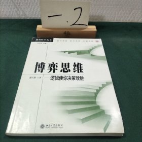 博弈思维：逻辑使你决策致胜