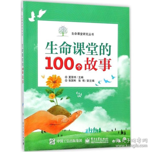 生命课堂的100个故事