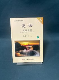 英语拓展教程 修订版 3【实物拍图 附光盘】