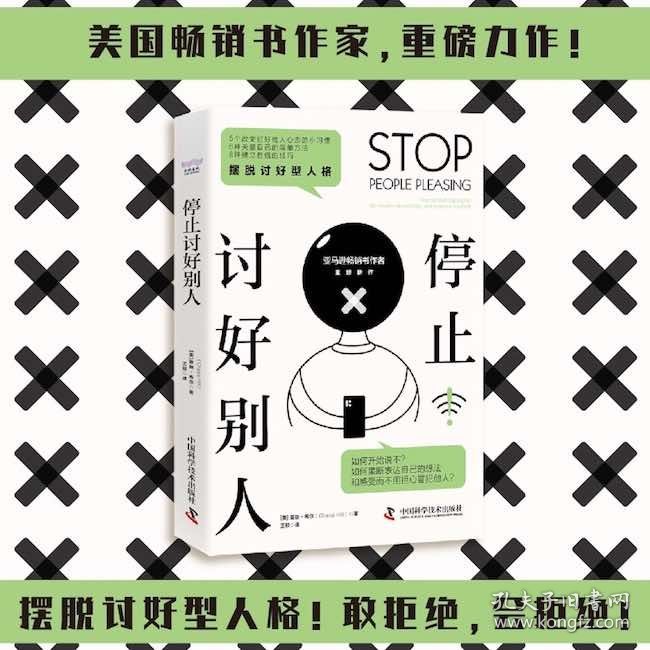停止讨好别人：摆脱讨好型人格