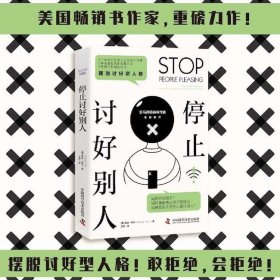 停止讨好别人：摆脱讨好型人格