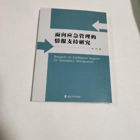 面向应急管理的情报支持研究