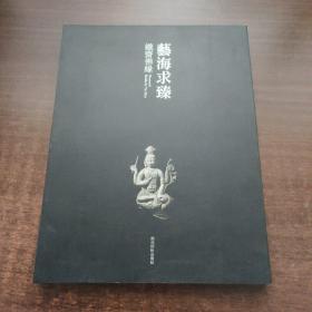 艺海求臻（铁斋佛缘）