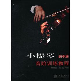 小提琴音阶训练教程（初中级）