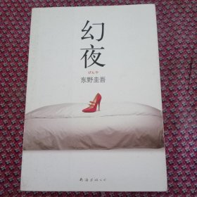 幻夜：东野圭吾作品06