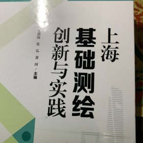 上海基础测绘创新与实践