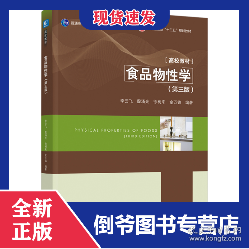 食品物性学（第三版）（普通高等教育“十一五”国家级规划教材/中国轻工业“十三五”规划教材/高等学校专业 9787518417681