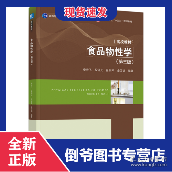 食品物性学（第三版）（普通高等教育“十一五”国家级规划教材/中国轻工业“十三五”规划教材/高等学校专业 9787518417681