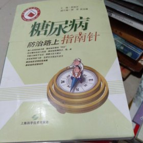 糖尿病防治路上指南针