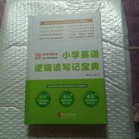 小学英语逻辑读写记宝典（大32开精装）。