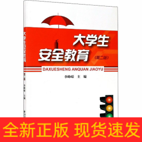 大学生安全教育(第2版)