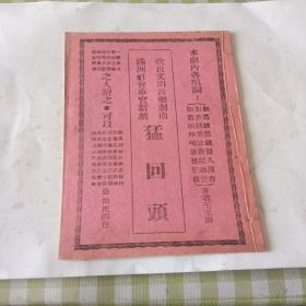 猛回头