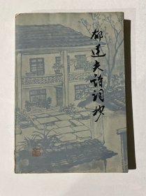 郁达夫诗词抄 郁达夫之子郁飞签赠本