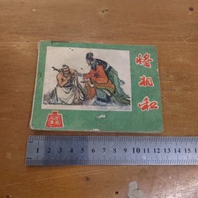 将相和 连环画（河北版缺本，一版一印）