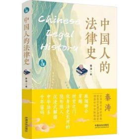 中国人的法律史 9787521647990