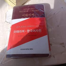 이태리어-한국어사전——意大利语-韩国语词典