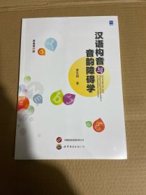 汉语构音与音韵障碍学